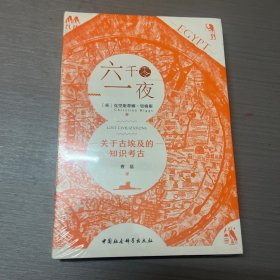 六千零一夜：关于古埃及的知识考古