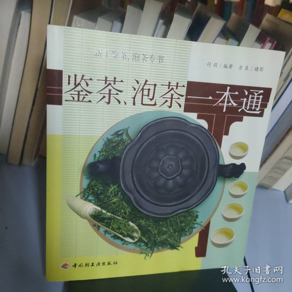 鉴茶、泡茶一本通