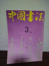中国书法1991年第3期