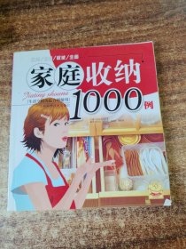 家庭收纳1000例