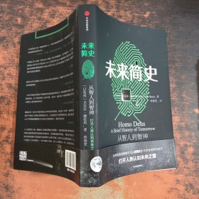 未来简史：从智人到智神