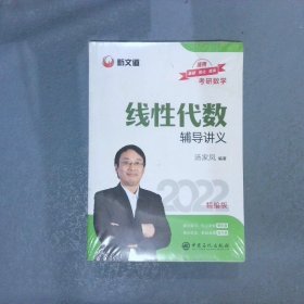 考研数学新文道图书汤家凤2022全国硕士研究生招生考试线性代数辅导讲义