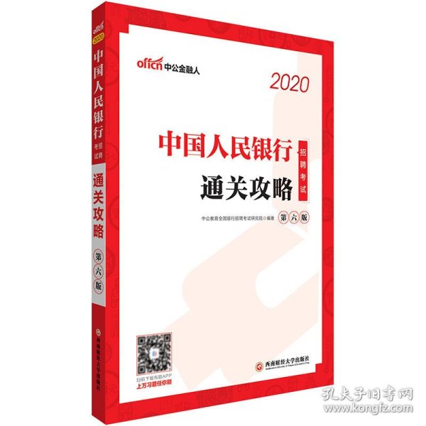 银行招聘考试用书 中公2020中国人民银行招聘考试通关攻略