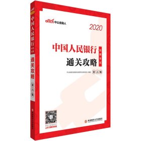 银行招聘考试用书 中公2020中国人民银行招聘考试通关攻略