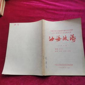 八场话剧《油海波涛》 庆祝中国人民解放军建军五十周年全军第四届文艺会演大会