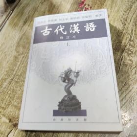 古代汉语（上）