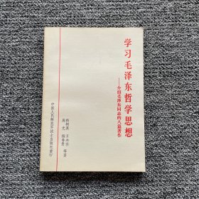 学习毛泽东哲学思想 介绍毛泽东同志的八篇著作