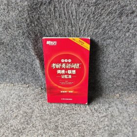 考研英语词汇词根+联想记忆法(便携版)俞敏洪