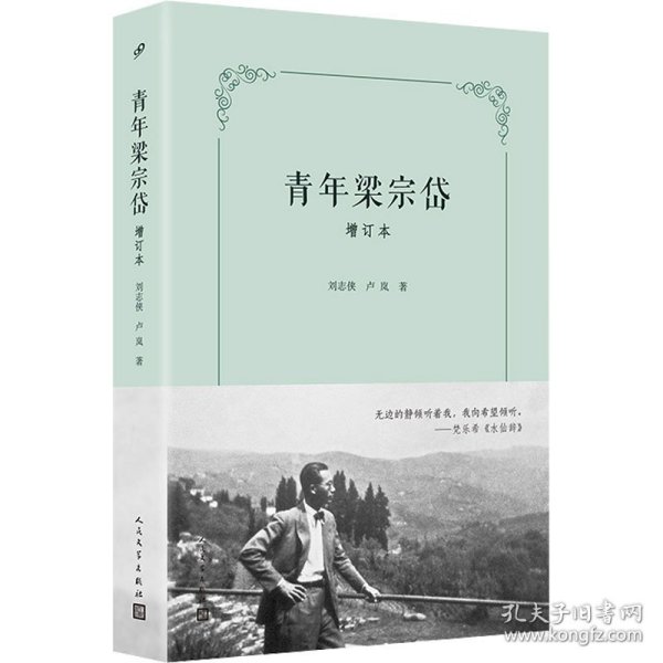 青年梁宗岱（增订本）（文学翻译一代宗师成长之路，翻译莎士比亚、歌德、瓦莱里、里尔克、陶潜、王维，引进象征主义，开创比较文学）