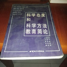 科学态度和科学方法教育简论