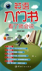 英語入門書看了就會說(附光盤)劉雅男中國宇航9787515901169全新正版