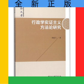 行政學(xué)實(shí)證主義方法論研究/中南大學(xué)哲學(xué)社會(huì)科學(xué)學(xué)術(shù)專著文庫(kù)