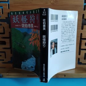 日文二手原版 64开本 妖怪狩り 长篇时代小说