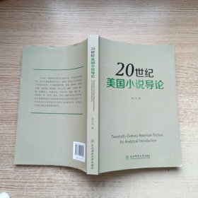 20世纪美国小说导论（英文版）