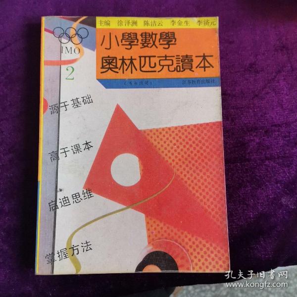 小学奥数读本（5年级）（最新修订）