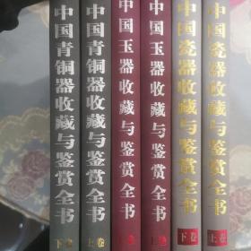 中国青铜器收藏与鉴赏全书   中国瓷器收藏与鉴赏全书  中国玉器收藏与鉴赏全书