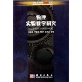 高等师范院校新世纪教材：物理实验教学研究