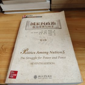 国家间政治：权力斗争与和平