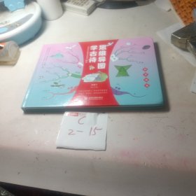 小学生必背古诗词80首 思维导图学古诗 四季风光 （独创思维导图赏析、趣记、知识链接、实战应用提高创造力 专注力与记忆力）