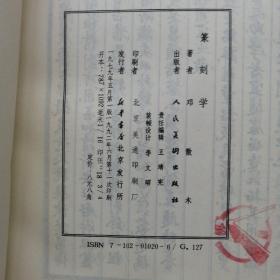篆刻学，｛A1440｝
