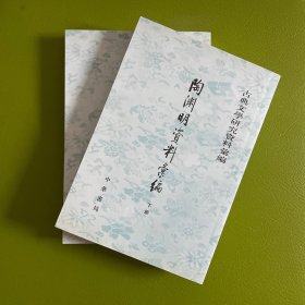 陶渊明资料汇编（全二册）：古典文学研究资料汇编