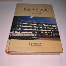 鲁甸县农业志