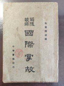 《菊隐丛谭 国际掌故》大缺本！品相不错！中华书局，民国三十年（1941年）出版，平装一册全。