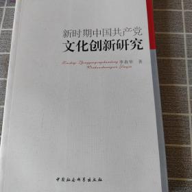 新时期中国共产党文化创新研究