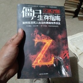 僵尸生存指南：如何在活死人横行的疯狂世界求生