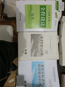 领航新课标系列创新方案全程设计地理必修3