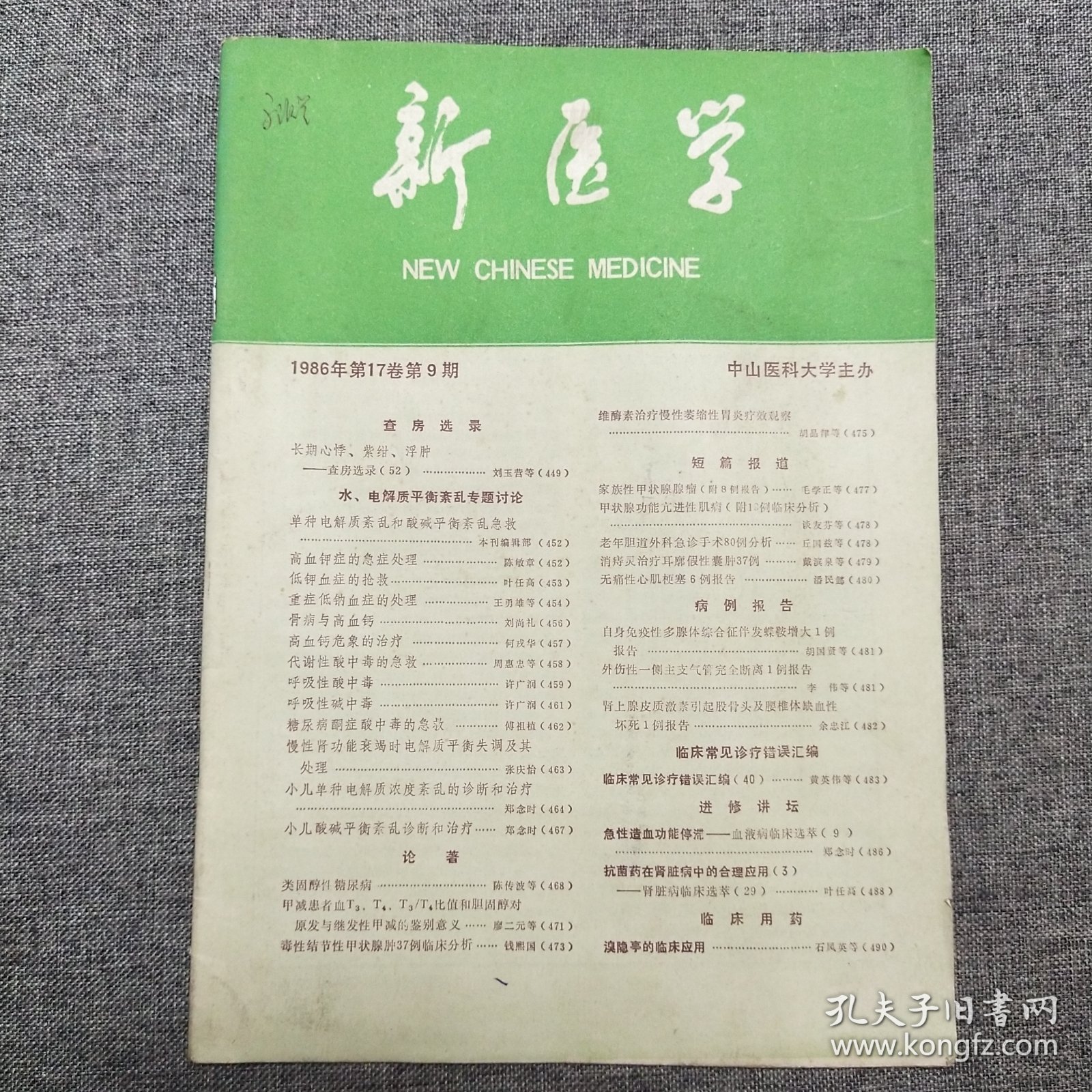 新医学 1986年第17卷第9期
