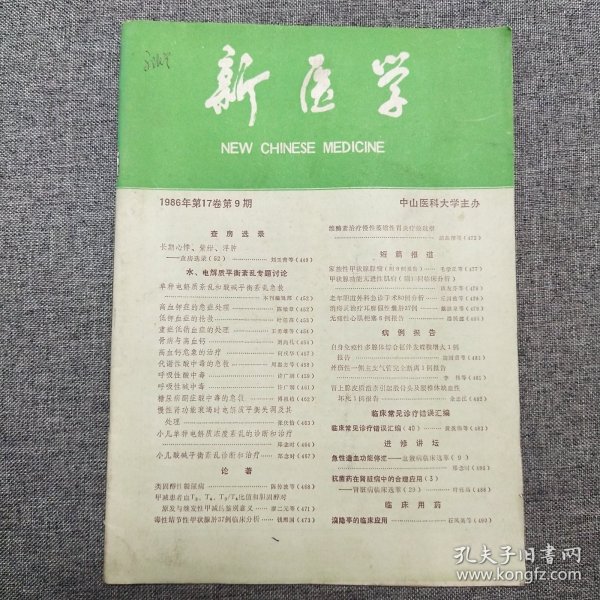 新医学 1986年第17卷第9期