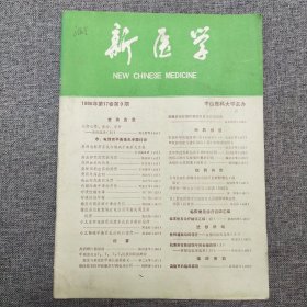 新医学 1986年第17卷第9期