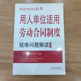 用人单位适用劳动合同制度疑难问题解读 最新版