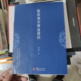 张其成全解道德经