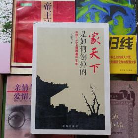 家天下是如何倒掉的：中国十二个王朝的最后10年 书脊修补