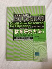 教育研究方法：定性研究的视角（第4版）