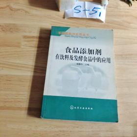 食品添加剂在饮料及发酵食品中的应用——食品添加剂应用丛书