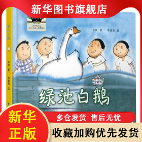 綠池白鵝 林良|繪畫:陳美燕 9787539583389 福建少兒
