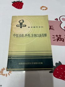 中医诊法、中药、方剂口诀浅释