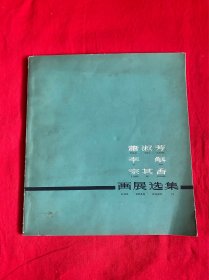 萧淑芳、李斛、宗其香画展选集【1960年一版一印，仅印一千册20开本见图】AA10