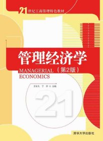 管理經(jīng)濟(jì)學(xué)（第2版）