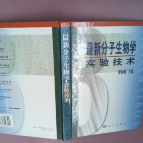 【正版图书】最新分子生物学实验技术梁国栋9787030088956科学出版社2001-02-01