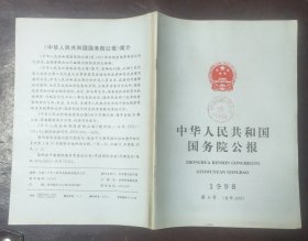 中华人民共和国国务院公报【1998年第6号】·