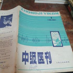 中级医刊1981/1