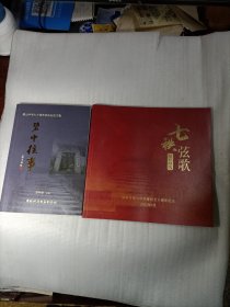碧山中学七十周年校庆纪念文集（2册）