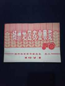 扬州地区农业展览 1973