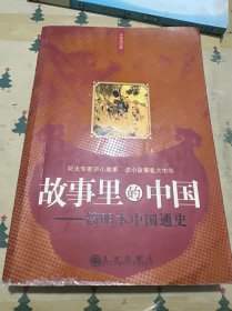 故事里的中国
