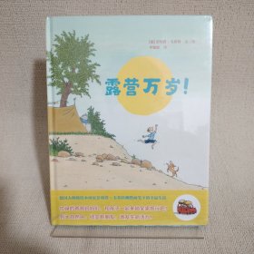 蒲蒲兰绘本馆：露营万岁！