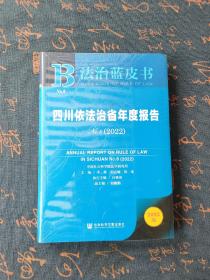 法治蓝皮书：四川依法治省年度报告No.8(2022)